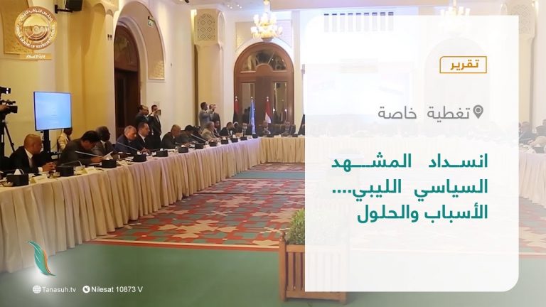 تقرير – تغطية خاصة| انسداد المشهد السياسي الليبي…. الأسباب والحلول | 5 – 05 – 2022