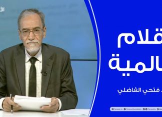 أقلام عالمية | مع د. فتحي الفاضلي | أبرز ماتناقلته الصحف العالمية عن الشأن الليبي | 25 – 05 – 2022