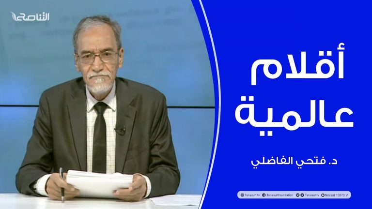 أقلام عالمية | مع د. فتحي الفاضلي | أبرز ماتناقلته الصحف العالمية عن الشأن الليبي | 25 – 05 – 2022