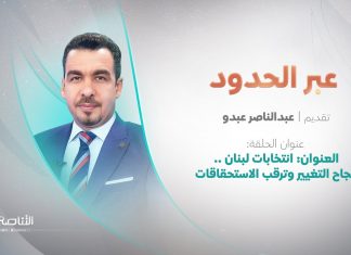 برنامج عبر الحدود | الحلقة(57) | تقديم عبدالناصر عبدو | عنوان الحلقة: انتخابات لبنان .. نجاح التغيير وترقب الاستحقاقات | 27 – 05 – 2022