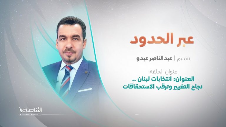 برنامج عبر الحدود | الحلقة(57) | تقديم عبدالناصر عبدو | عنوان الحلقة: انتخابات لبنان .. نجاح التغيير وترقب الاستحقاقات | 27 – 05 – 2022