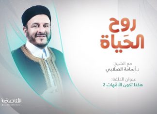 برنامج روح الحياة | مع الشيخ د. أسامة الصلابي | هكذا تكون الأمّهات 2 | 27 – 05 – 2022