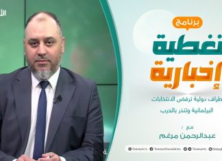 تغطية إخبارية | أطراف دولية ترفض الانتخابات البرلمانية وتنذر بالحرب | تقديم عبدالرحمن مرغم | 27 – 5 – 2022