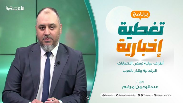 تغطية إخبارية | أطراف دولية ترفض الانتخابات البرلمانية وتنذر بالحرب | تقديم عبدالرحمن مرغم | 27 – 5 – 2022