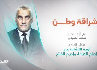 برنامج إشراقة وطن | أ. سعد العبيدي | الحلقة (223) | العنوان: أوجه التشابه بين إجرام الكرامة وإجرام الفاتح | 27 – 05 – 2022