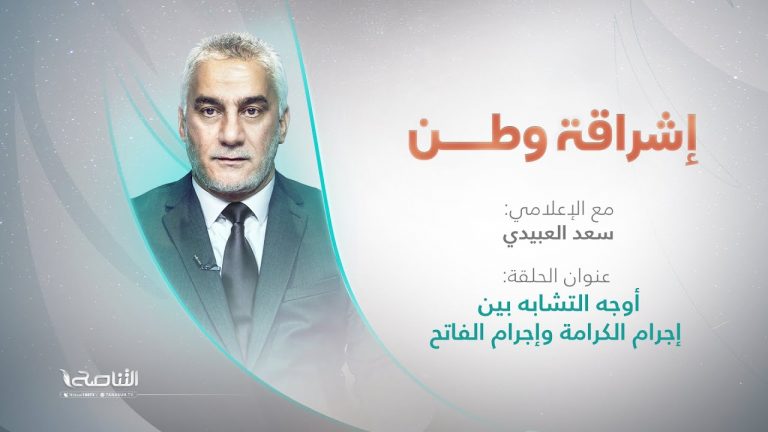 برنامج إشراقة وطن | أ. سعد العبيدي | الحلقة (223) | العنوان: أوجه التشابه بين إجرام الكرامة وإجرام الفاتح | 27 – 05 – 2022