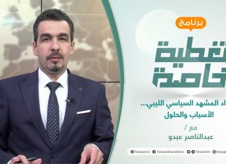تغطية خاصة | انسداد المشهد السياسي الليبي…. الأسباب والحلول | تقديم عبدالناصر عبدو | 5 – 5 – 2022