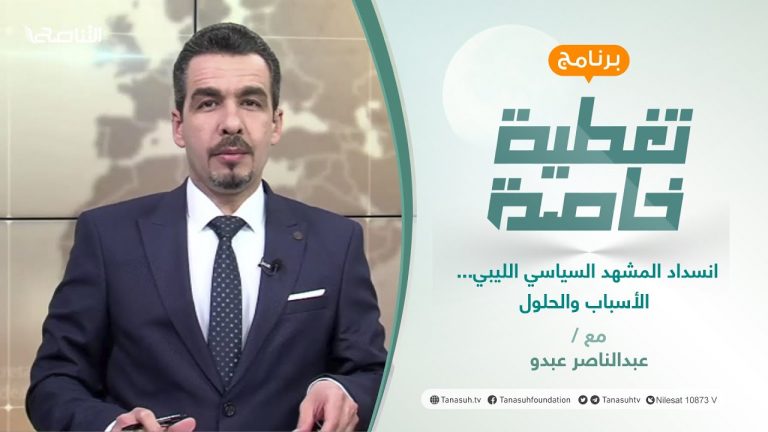 تغطية خاصة | انسداد المشهد السياسي الليبي…. الأسباب والحلول | تقديم عبدالناصر عبدو | 5 – 5 – 2022