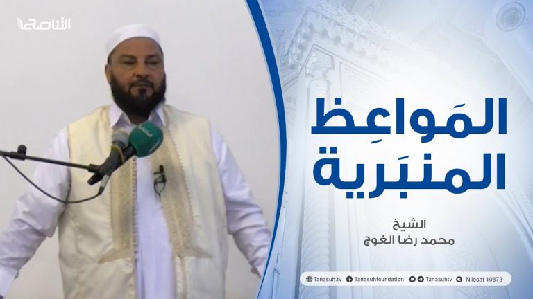 المواعظ المنبرية | عنوان الخطبة : التهاون في الصلاة| الشيخ محمد رضا الغوج| جامع الكبير – الزاوية