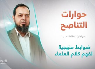 برنامج حوارات التناصح | ضوابط منهجية لفهم كلام العلماء | تقديم عبدالله الجعيدي | ضيف الحلقة: د. محمود سلامة الغرياني/ عضو مجلس البحوث والدراسات الشرعية | 28 – 5 – 2022