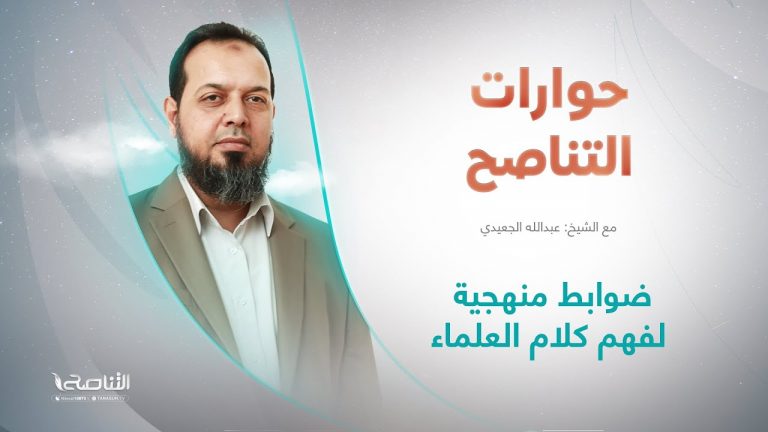 برنامج حوارات التناصح | ضوابط منهجية لفهم كلام العلماء | تقديم عبدالله الجعيدي | ضيف الحلقة: د. محمود سلامة الغرياني/ عضو مجلس البحوث والدراسات الشرعية | 28 – 5 – 2022