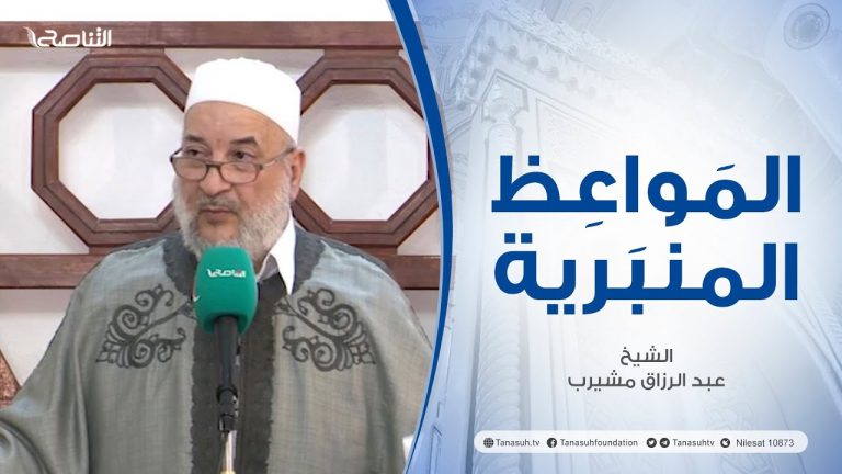 المواعظ المنبرية | عنوان الخطبة : شكر الله| الشيخ عبد الرزاق مشيرب| جامع بن نابي  – طرابلس