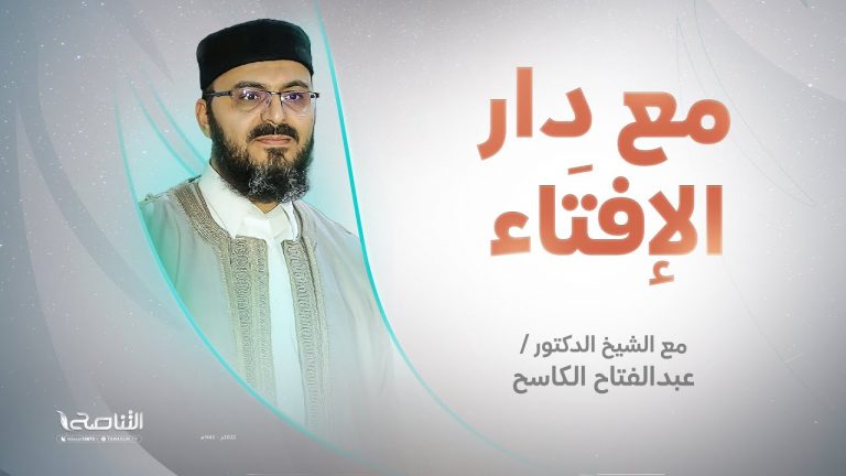 مع دار الإفتاء | الشيخ عبدالفتاح الكاسح | عضو لجنة الفتوى بدار الإفتاء الليبية | 29 – 05 – 2022