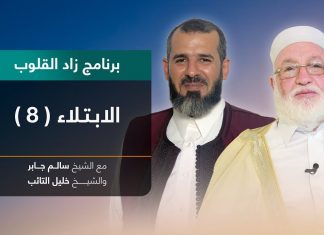 برنامج زاد القلوب | تقديم الشيخ خليل التائب يستضيف الشيخ سالم جابر | عنوان الحلقة: الابتلاء(8) | 29 – 05 – 2022