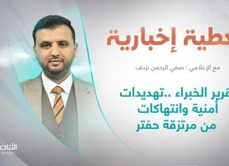 تغطية إخبارية | تقرير الخبراء .. تهديدات أمنية وانتهاكات من مرتزقة حفتر | تقديم صفي الرحمن نزدف | 29 – 5 – 2022