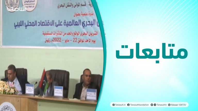 متابعات | ندوة بعنون: تأثير أزمة الشحن البحري العالمية على الاقتصاد المحلي الليبي