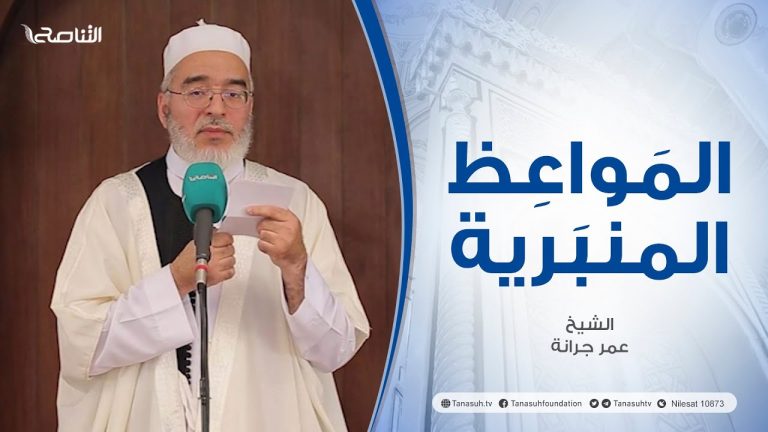 المواعظ المنبرية |عنوان الخطبة : صلة الأرحام| الشيخ عمر جرانة | جامع القرافي  – طرابلس