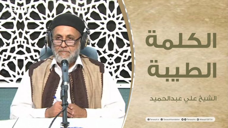 برنامج الكلمة الطيبة مع الشيخ علي عبدالحميد | الحلقة (104): بين المساجد والمقاهي