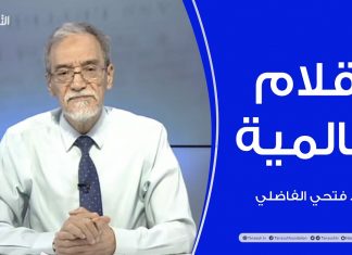 أقلام عالمية | مع د. فتحي الفاضلي | أبرز ماتناقلته الصحف العالمية عن الشأن الليبي | 30 – 05 – 2022