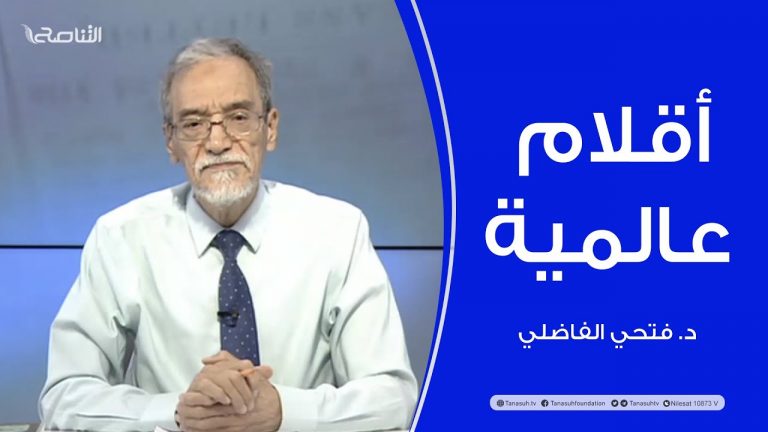 أقلام عالمية | مع د. فتحي الفاضلي | أبرز ماتناقلته الصحف العالمية عن الشأن الليبي | 30 – 05 – 2022