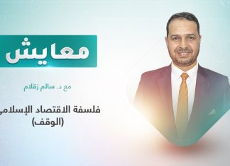 برنامج معايش | تقديم: د. سالم زقلام | عنوان الحلقة: فلسفة الاقتصاد الإسلامي (الوقف) | 30- 05 – 2022