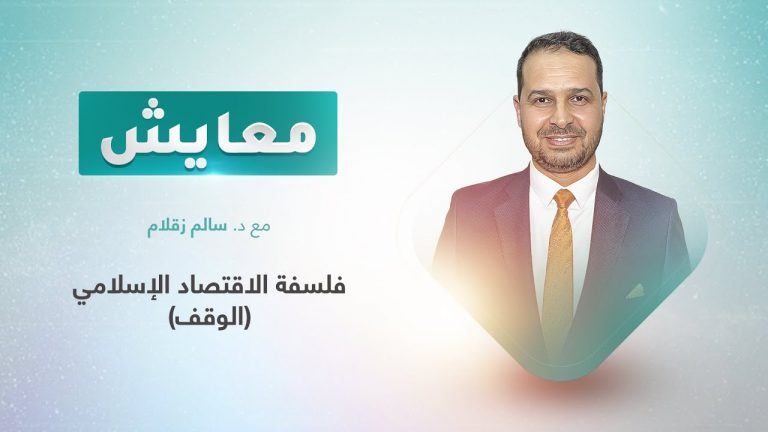 برنامج معايش | تقديم: د. سالم زقلام | عنوان الحلقة: فلسفة الاقتصاد الإسلامي (الوقف) | 30- 05 – 2022