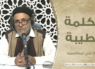 برنامج الكلمة الطيبة مع الشيخ علي عبدالحميد | الحلقة (99): ماذا بعد رمضان؟ | 5 – 05 – 2022