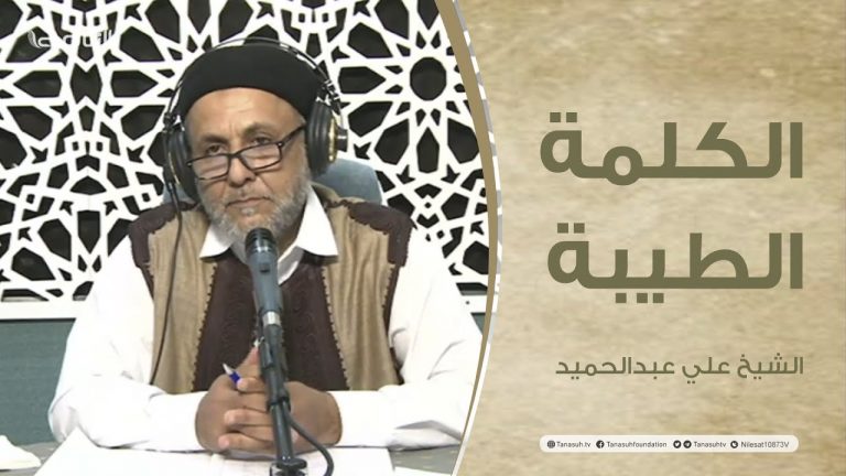 برنامج الكلمة الطيبة مع الشيخ علي عبدالحميد | الحلقة (99): ماذا بعد رمضان؟ | 5 – 05 – 2022