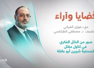 برنامج قضايا وآراء | صور من الخلل الفكري في تناول مقتل الصحفية شيرين أبوعاقلة | تقديم د. فوزي الغرياني يستضيف د. مصطفى الطرابلسي/ باحث وأكاديمي | 30 – 5 – 2022