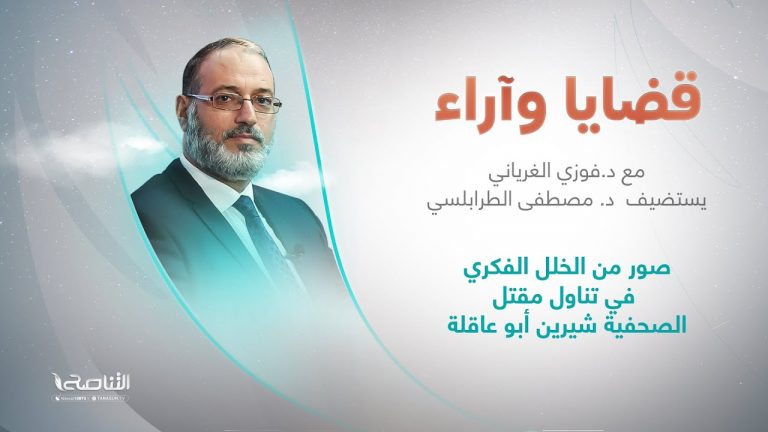 برنامج قضايا وآراء | صور من الخلل الفكري في تناول مقتل الصحفية شيرين أبوعاقلة | تقديم د. فوزي الغرياني يستضيف د. مصطفى الطرابلسي/ باحث وأكاديمي | 30 – 5 – 2022