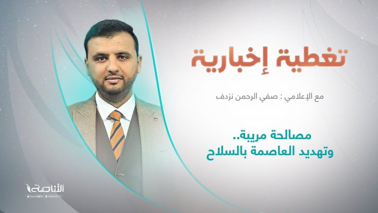 تغطية إخبارية | مصالحة مريبة.. وتهديد العاصمة بالسلاح | تقديم صفي الرحمن نزدف | 31 – 5 – 2022
