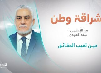 برنامج إشراقة وطن | أ. سعد العبيدي | الحلقة (224) | العنوان: حيــن تغيب الحقـائـق | 31 – 05 – 2022
