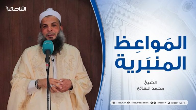 المواعظ المنبرية |عنوان الخطبة: لزوم الاستقامة والحذر من الهلاك | الشيخ محمد السائح | جامع القرافي- طرابلس