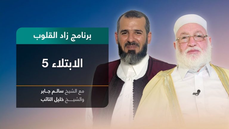 برنامج زاد القلوب | تقديم الشيخ خليل التائب يستضيف الشيخ سالم جابر | عنوان الحلقة: الابتلاء(5) | 8 – 05 – 2022