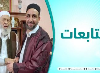 متابعات | معايدة من كلية الدراسات الإسلامية مصراتة إلى الشيخ عمر مولود ومركز الشيخ علي الغرياني