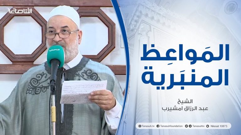 المواعظ المنبرية | عنوان الخطبة : المحاسبة بعد رمضان| الشيخ عبد الرزاق امشيرب| مسجد بن نابي – طرابلس