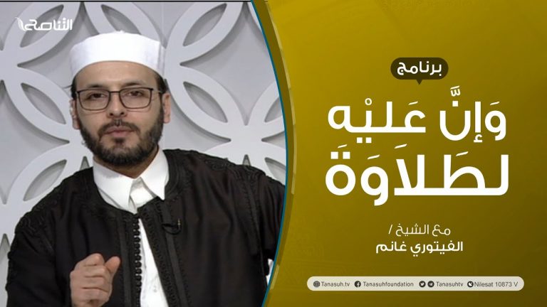 برنامج وإن عليه لطلاوة | عنوان الحلقة: أخطاء تقع عند نطق حروف الحلق