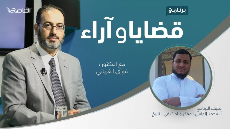 برنامج قضايا وآراء| تقديم د. فوزي الغرياني يستضيف – أ. محمد إلهامي | مفكر وباحث في التاريخ