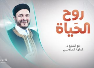 برنامج روح الحياة | مع الشيخ د. أسامة الصلابي | الإصلاح التربوي بالأسوة الحسنة | 10 – 5 – 2022
