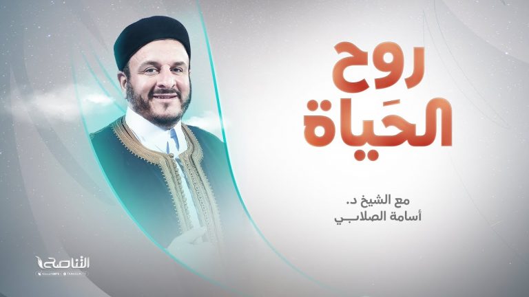 برنامج روح الحياة | مع الشيخ د. أسامة الصلابي | الإصلاح التربوي بالأسوة الحسنة | 10 – 5 – 2022