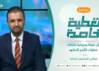 تغطية خاصة | قرار عقيلة وميزانية باشاغا.. خطوات لتأزيم المشهد | تقديم صفي الرحمن نزدف | 10 – 5 – 2022