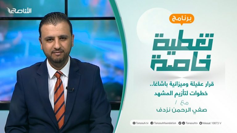 تغطية خاصة | قرار عقيلة وميزانية باشاغا.. خطوات لتأزيم المشهد | تقديم صفي الرحمن نزدف | 10 – 5 – 2022
