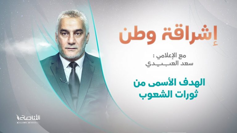 برنامج إشراقة وطن | أ. سعد العبيدي | الحلقة(220) | العنوان: الهدف الأسمى من ثورات الشعوب | 10-5-2022