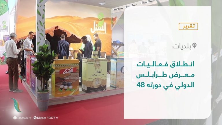 تقرير – انطلاق فعاليات معرض طرابلس الدولي في دورته 48 | 11 – 05 – 2022