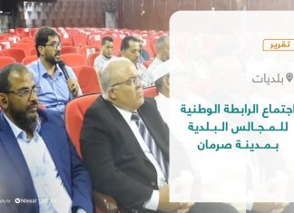 تقرير – اجتماع الرابطة الوطنية للمجالس البلدية بمدينة صرمان | 11 – 05 – 2022