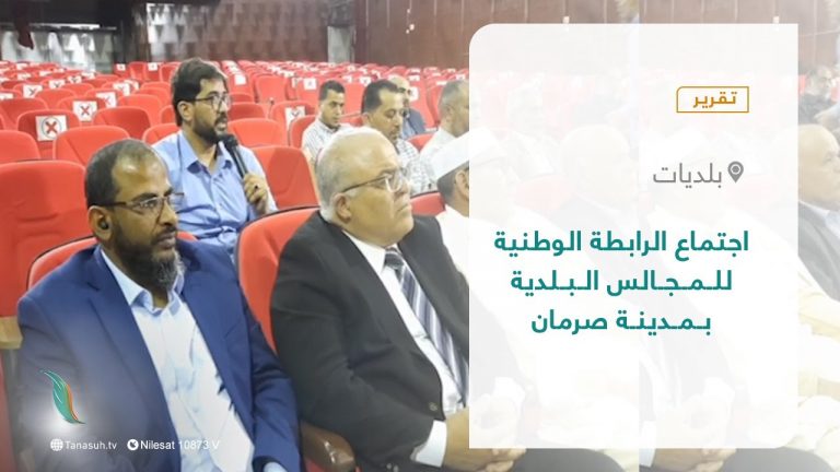 تقرير – اجتماع الرابطة الوطنية للمجالس البلدية بمدينة صرمان | 11 – 05 – 2022