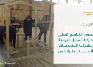 تقرير – عدسة التناصح تغطي حركة العمل اليومية بشركة الخدمات العامة بطرابلس | 11 – 05 – 2022