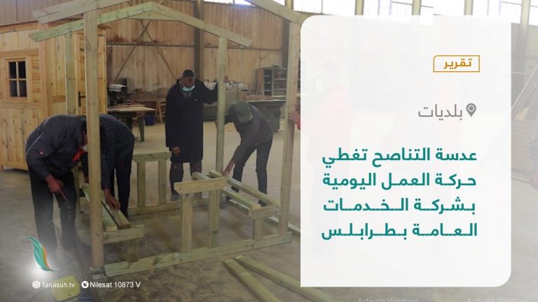 تقرير – عدسة التناصح تغطي حركة العمل اليومية بشركة الخدمات العامة بطرابلس | 11 – 05 – 2022