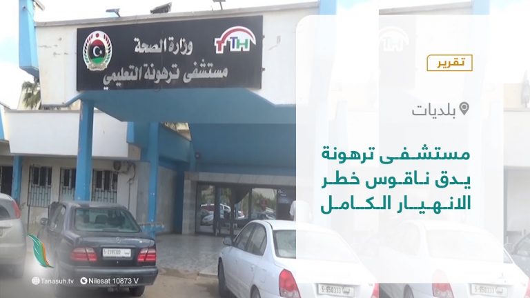 تقرير – مستشفى ترهونة يدق ناقوس خطر الانهيار الكامل | 11 – 05 – 2022