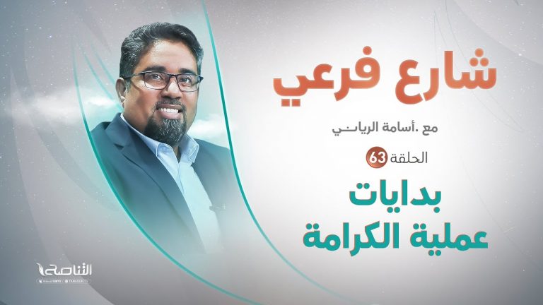 برنامج شارع فرعي | مع أسامة الرياني | الحلقة (63): بـدايـات عملية الكرامة | 11 – 5 – 2022